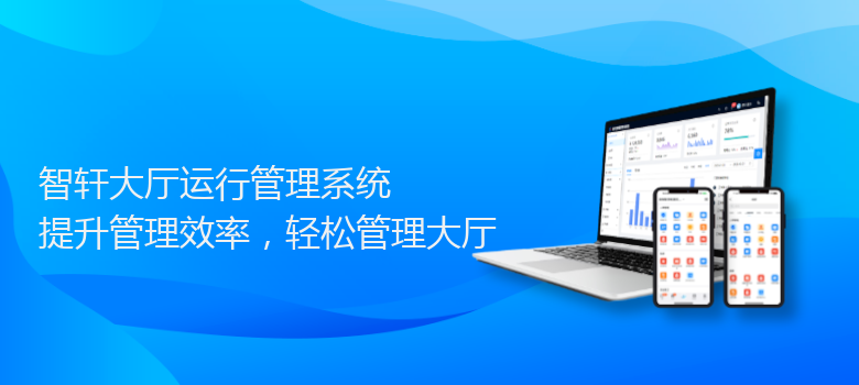 大厅运行管理系统